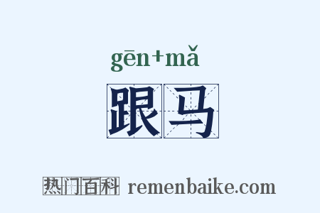 跟马是什么意思的图片